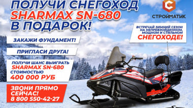 Заказывайте надежный и долговечный фундамент в "35FS" и получите возможность стать обладателем крутого сноубайка!