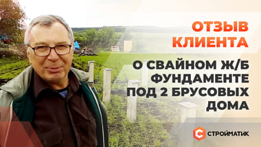Отзыв клиента о технологии 35FS. Свайно-забивной фундамент под брусовые дома