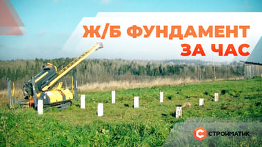 Фундамент для вашего дома ЗА ЧАС - это реально!