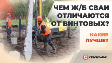 Чем ж/б сваи отличаются от винтовых? Какие лучше?