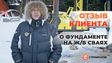 Отзыв клиента о нашем фундаменте