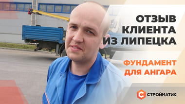Отзыв клиента о технологии 35FS. Свайно-забивной фундамент для ангара в Липецке