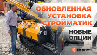 Обновленная установка "35FS". Новые опции