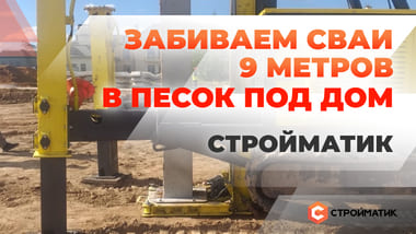Забиваем сваи 9 метров в песок под дом