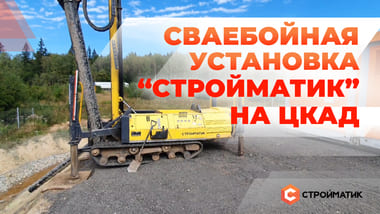 Сваебойное оборудование "35FS" на ЦКАД