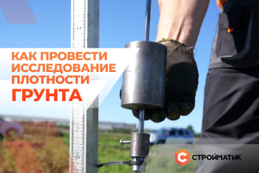 Как определить плотность грунта?