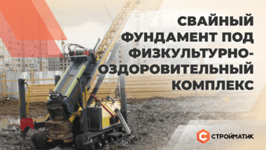 С первой сваей!