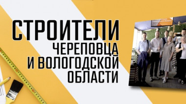 Заказчики и подрядчики Вологодской области теперь вместе!