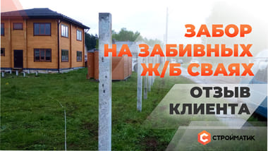 Отзыв клиента. Забор на забивных ж/б сваях
