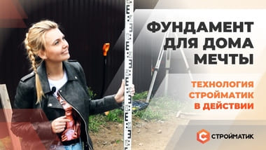 Фундамент для дома мечты