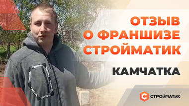 Отзыв о франшизе "35FS". Камчатский край