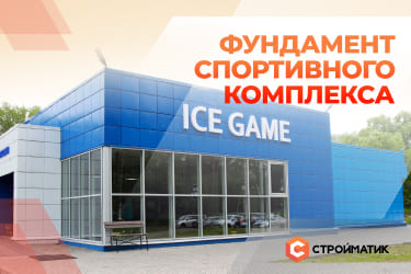 Строительство фундамента под спорткомплекс