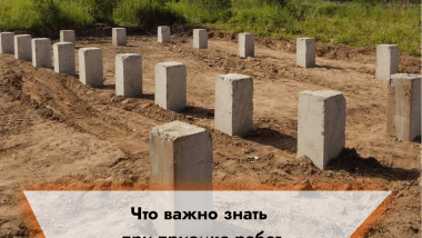 Что важно знать при приемке работ по свайному Ж/Б фундаменту?