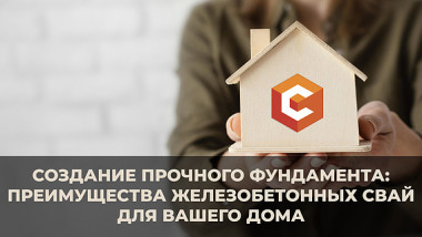 Создание прочного фундамента: преимущества железобетонных свай для основания дома