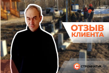Отзыв от клиента Алексея из Раменского района Московской области, где наша бригада возводила фундамент под дом с террасой. Количество свай составило 47 штук 4 метровые 200*200 мм