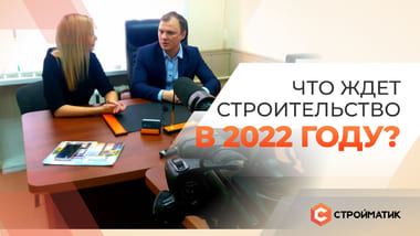 Что ждет строительство в 2022 году?