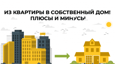 Из квартиры в собственный дом! Плюсы и минусы