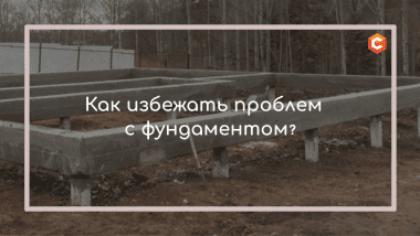 Как избежать проблем с фундаментом?
