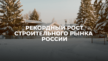 Рекордный рост строительного рынка в России