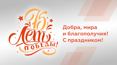 С Днем Великой Победы!