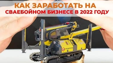 14 июня в 12:00 мы проведем вебинар на тему "Как заработать на сваебойном бизнесе в 2022 году"