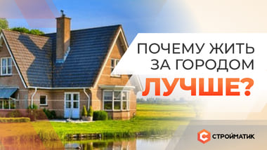 Почему жизнь в загородном доме — это лучший выбор для семьи?