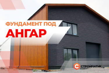 Строительство фундамента под ангар