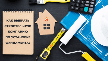 Как выбрать строительную компанию по установке фундамента?