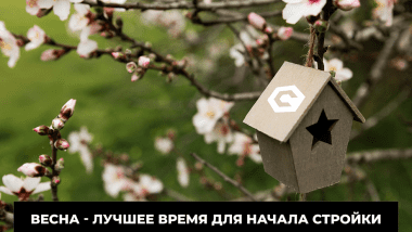 Весна - лучшее время для начала стройки и для для возведения фундамента.