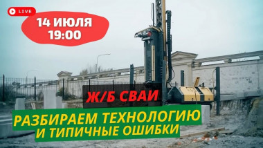 Приглашаем на вебинар "Железобетонные сваи" с экспертом "35FS"
