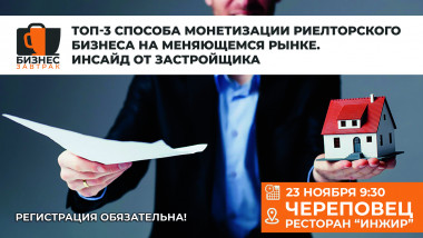 23 ноября проведем бизнес-завтрак для агентств недвижимости