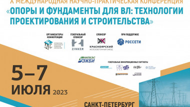 35FS на конференции «Опоры и фундаменты для ВЛ: технологии проектирования и строительства»