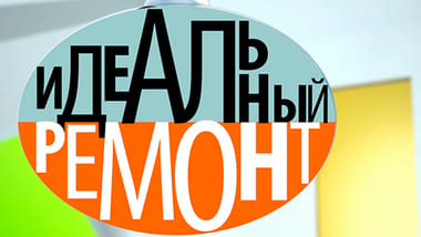 «35FS» в передаче «Идеальный ремонт» на первом канале!