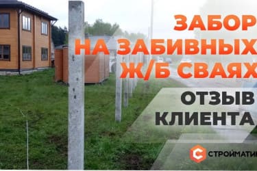 Отзыв клиента о заборе на ж/б сваях!