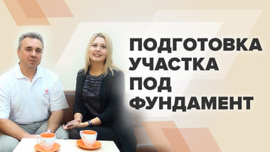 О том, как правильно подготовить участок под фундамент, смотрите на нашем канале