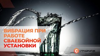 Вибрация во время работы сваебойной установки.