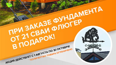Закажите фундамент и получите флюгер в подарок! Акция продлена!