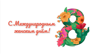 Команда 35FS спешит поздравить прекрасных дам с самым нежным весенним праздником!