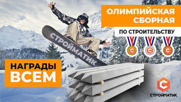 Олимпийская сборная по строительству! Поучаствуйте в нашем зачете, медали гарантированы!