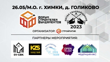 Партнеры Форума строителей фундаментов