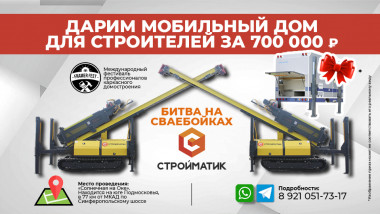 Дарим мобильный дом для строителей за 700000 ₽!