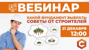 Приглашаем на вебинар "Какой фундамент выбрать: советы бывалых строителей"