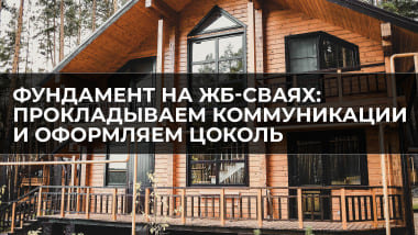 Фундамент на ЖБ-сваях: прокладываем коммуникации и оформляем цоколь