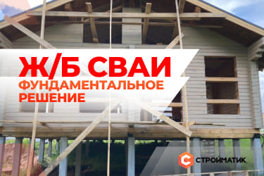 Возведение фундамента на жб сваях под частное малоэтажное строительство!