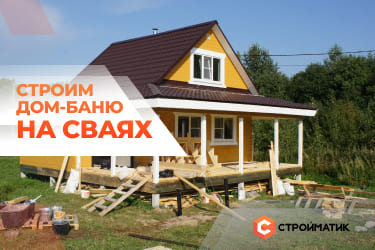 Дом-баня на сваях своими руками.