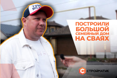 Семейный дом 460 м2 на ЖБ сваях.