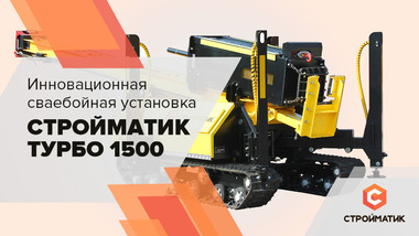 Представляем новую мощнейшую сваебойную установку «35FS ТУРБО 1500»