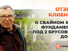 Отзыв клиента о технологии 35FS. Свайно-забивной фундамент под брусовые дома