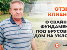 Отзыв о свайном ж/б фундаменте под брусовый дом на уклоне