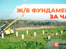 Фундамент для вашего дома ЗА ЧАС - это реально!